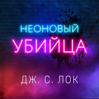 Аудиокнига Неоновый убийца ISBN 