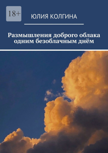 Юлия Колгина — Размышления доброго облака одним безоблачным днём