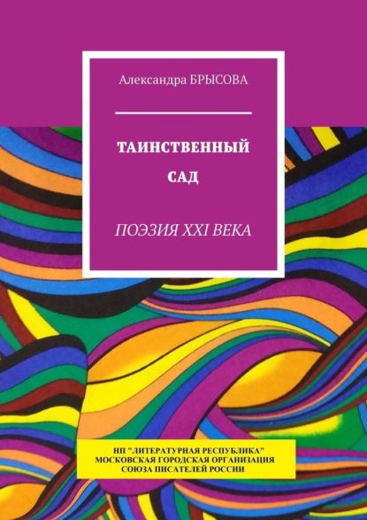 Александра Брысова — Таинственный сад. Поэзия XXI века