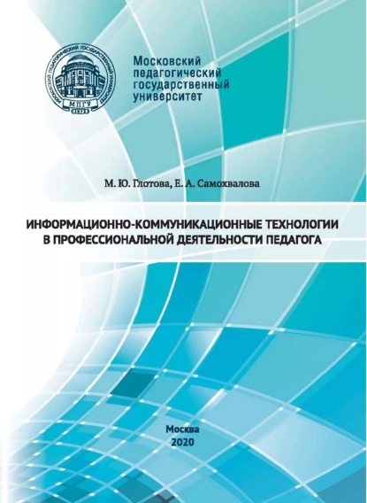 Обложка книги Информационно-коммуникационные технологии в профессиональной деятельности педагога, М. Ю. Глотова