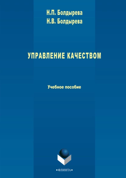 Обложка книги Управление качеством, Н. П. Болдырева