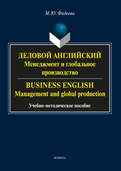 М. Ю. Фадеева — Деловой английский. Менеджмент и глобальное производство / Business English. Management and global production
