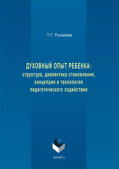 Обложка книги Духовный опыт ребенка: структура, диалектика становления, концепция и технология педагогического содействия, Татьяна Русакова