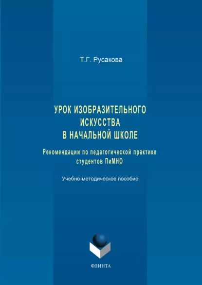 Обложка книги Урок изобразительного искусства в начальной школе. Рекомендации по педагогической практике студентов ПиМНО, Татьяна Русакова