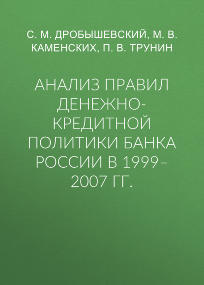 С. М. Дробышевский - Анализ правил денежно-кредитной политики Банка России в 1999–2007 гг.