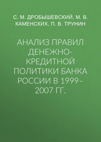 Обложка книги Анализ правил денежно-кредитной политики Банка России в 1999–2007 гг., С. М. Дробышевский