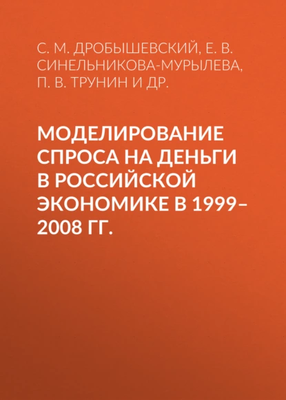 Обложка книги Моделирование спроса на деньги в российской экономике в 1999–2008 гг., С. М. Дробышевский