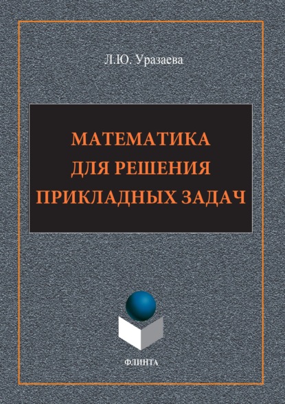 Лилия Уразаева - Математика для решения прикладных задач