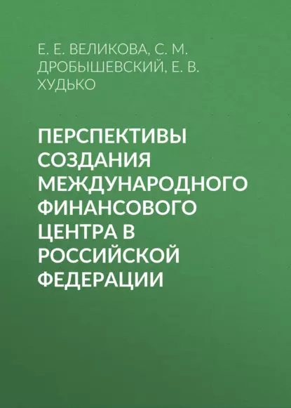 Обложка книги Перспективы создания международного финансового центра в Российской Федерации, С. М. Дробышевский