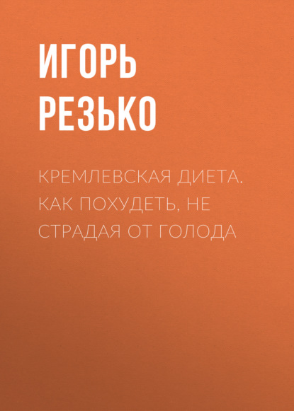 Кремлевская диета. Как похудеть, не страдая от голода