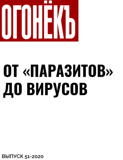 От «Паразитов» до вирусов