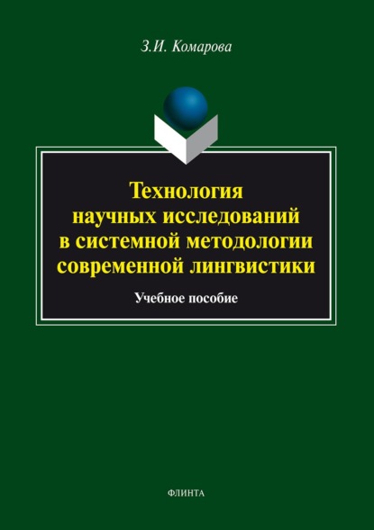 Технология научных исследований в системной методологии современной лингвистики (З. И. Комарова). 2018г. 