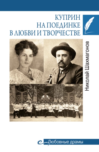 Обложка книги Куприн на поединке в любви и творчестве, Николай Фёдорович Шахмагонов