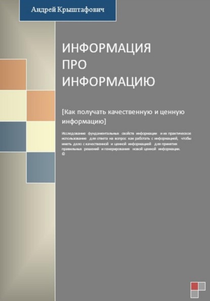 Информация про информацию (Андрей Крыштафович). 2020г. 