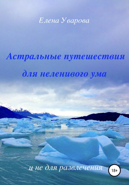 

Астральные путешествия для неленивого ума