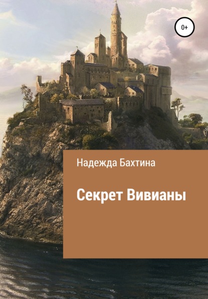 

Секрет Вивианы