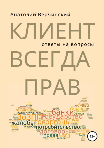 Анатолий Верчинский Клиент всегда прав. Ответы на вопросы