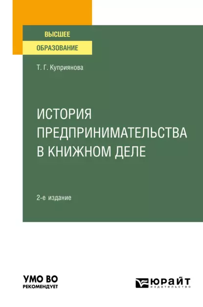 Обложка книги История предпринимательства в книжном деле 2-е изд., пер. и доп. Учебное пособие для вузов, Татьяна Георгиевна Куприянова