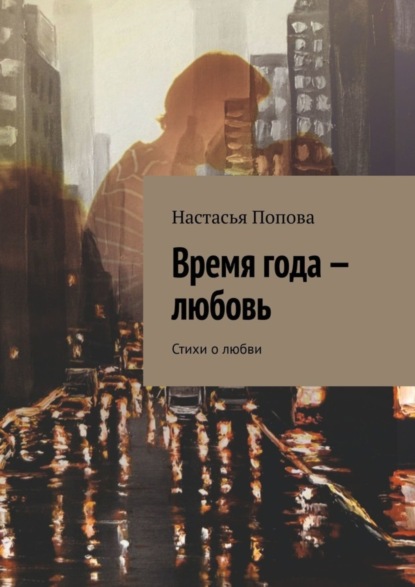 Время года - любовь. Стихи о любви