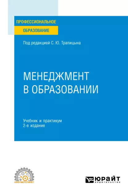 Обложка книги Менеджмент в образовании 2-е изд., пер. и доп. Учебник и практикум для СПО, С. Ю. Трапицын