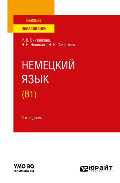 Обложка книги Немецкий язык (B1) 3-е изд., испр. и доп. Учебное пособие для вузов, Роза Вольфовна Винтайкина