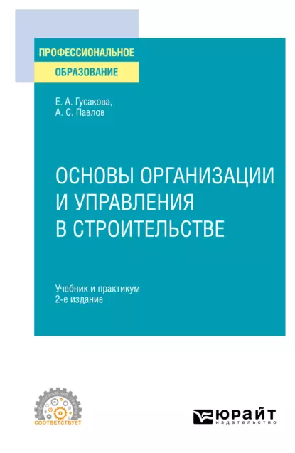 Обложка книги Основы организации и управления в строительстве 2-е изд., пер. и доп. Учебник и практикум для СПО, Александр Сергеевич Павлов