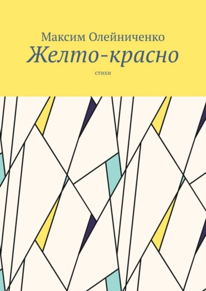 Обложка книги Желто-красно. Стихи, Максим Сергеевич Олейниченко