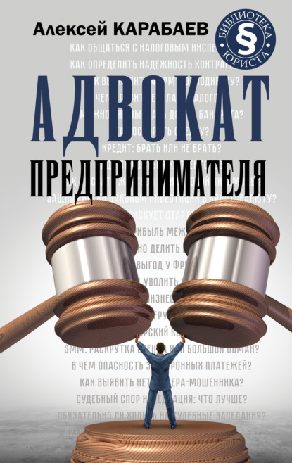Алексей Карабаев - Адвокат предпринимателя