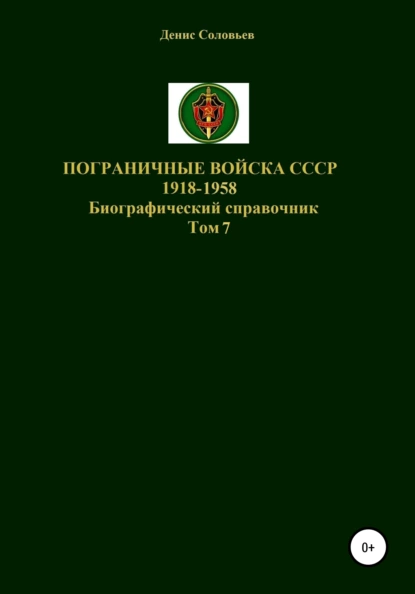 Обложка книги Пограничные войска СССР 1918-1958 гг. Том 7, Денис Юрьевич Соловьев