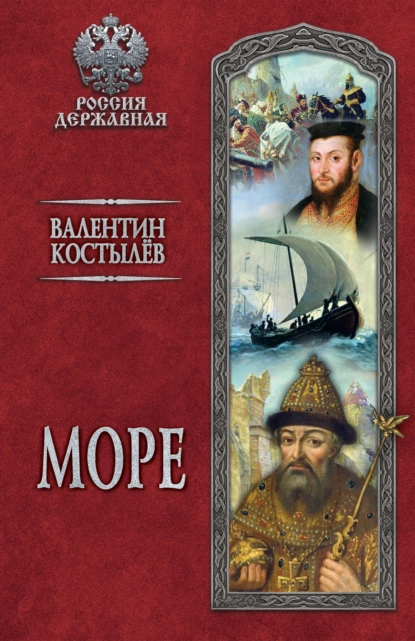 Обложка книги Море, Валентин Костылев