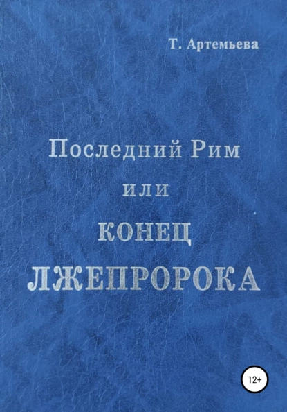 Обложка книги Последний Рим, или Конец лжепророка, Татьяна Борисовна Артемьева