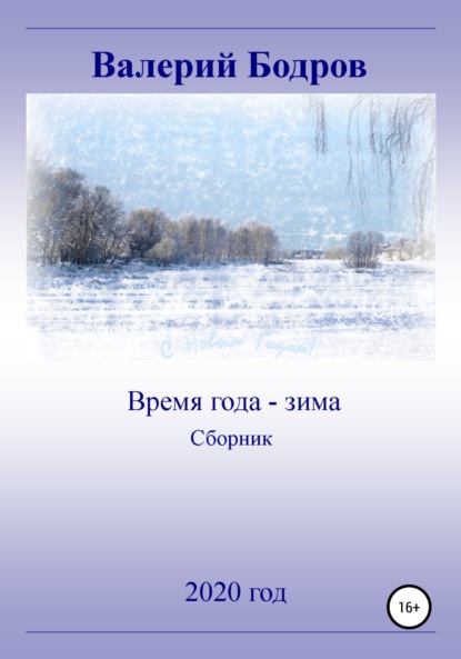 Время года - зима. Сборник