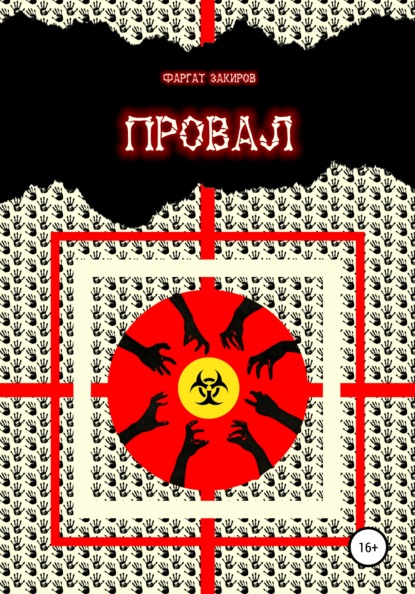 

Провал