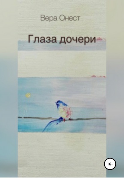 

Глаза дочери