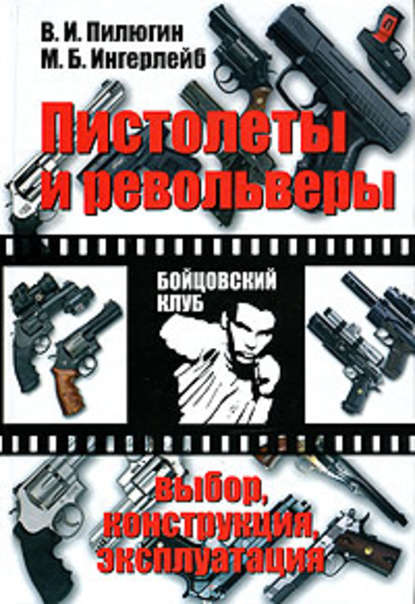 Михаил Ингерлейб — Пистолеты и револьверы. Выбор, конструкция, эксплуатация