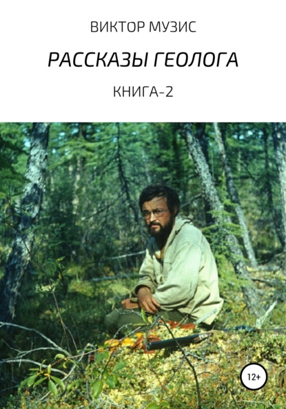 ВИКТОР МУЗИС - Рассказы геолога. Книга 2