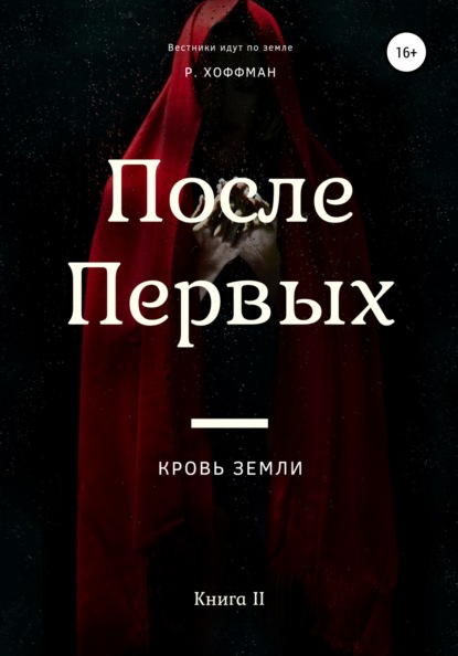 После Первых. Книга вторая. Черновик