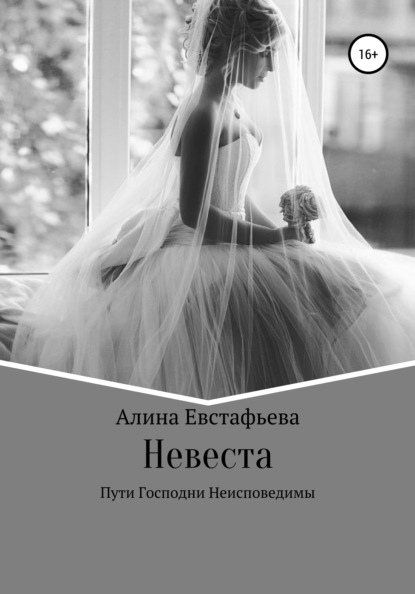 Невеста