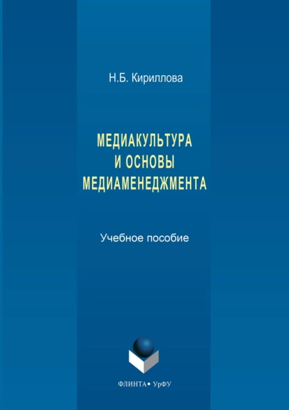 Обложка книги Медиакультура и основы медиаменеджмента, Наталья Кириллова