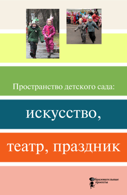 

Пространство детского сада: искусство, театр, праздник