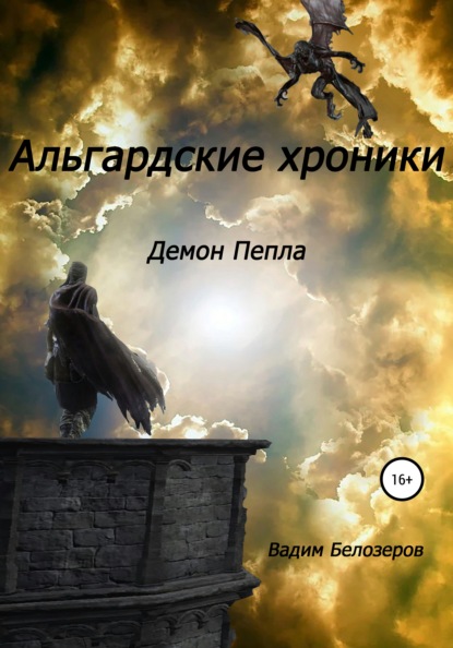 

Альгардские хроники. Демон Пепла