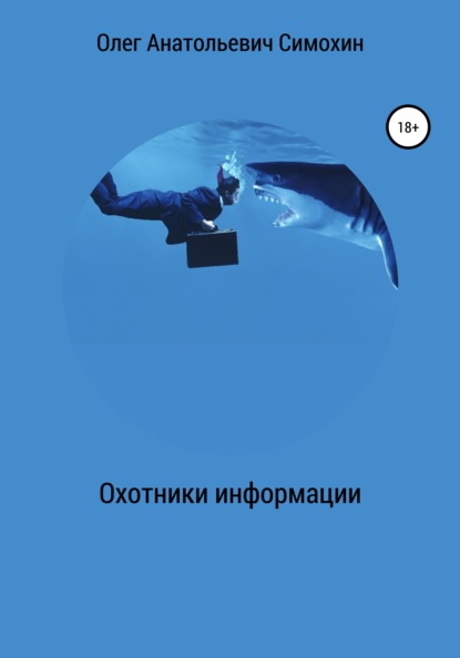 

Охотники информации