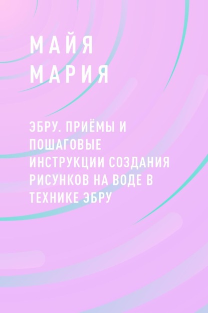 

Эбру. Приёмы и пошаговые инструкции создания рисунков на воде в технике эбру