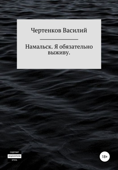 

Намальск. Я обязательно выживу