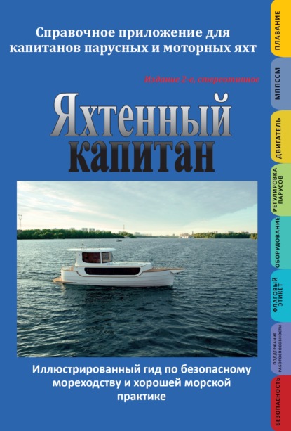 Группа авторов - Яхтенный капитан. Справочное приложение для капитанов парусных и моторных яхт