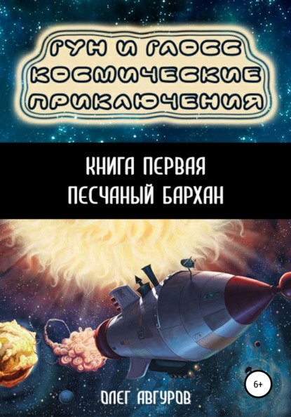 

Гун и Глосс. Космические приключения. Книга 1. Песчаный бархан