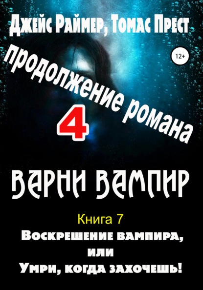 

Воскрешение вампира. Книга 7. Часть 4