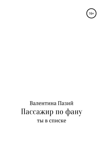

Пассажир по фану