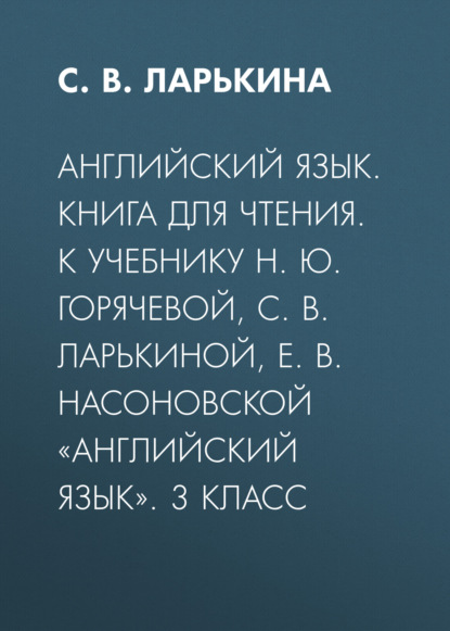 

Английский язык. Книга для чтения. К учебнику Н. Ю. Горячевой, С. В. Ларькиной, Е. В. Насоновской «Английский язык». 3 класс