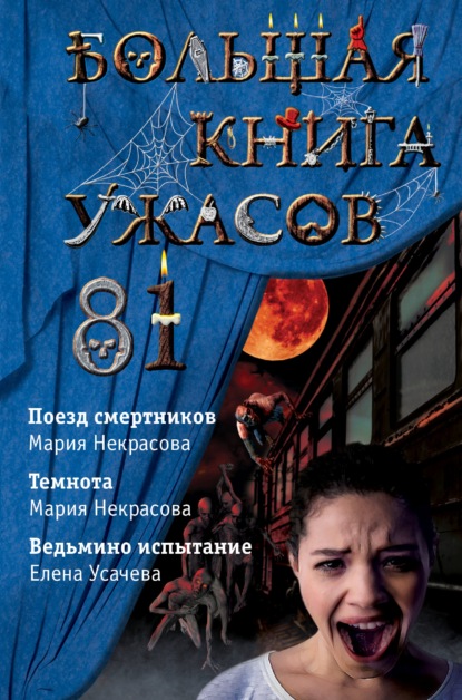 Мария Евгеньевна Некрасова - Большая книга ужасов – 81